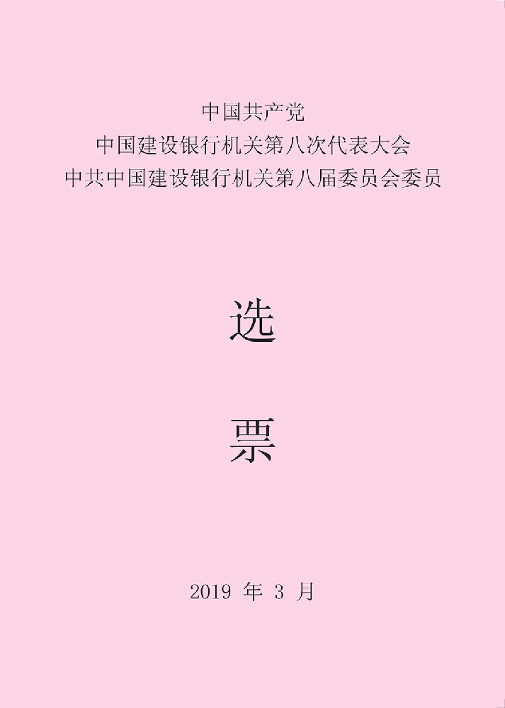 銀行金融系統選舉